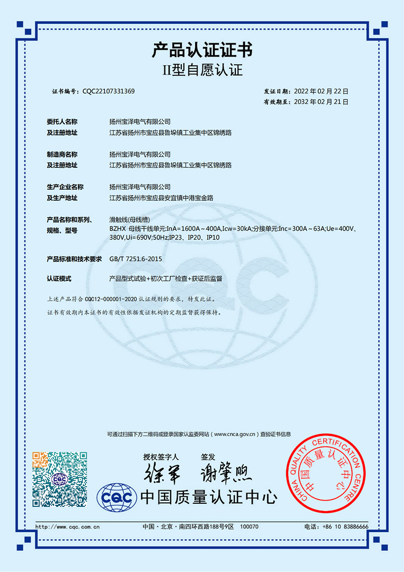 滑觸線CQC產(chǎn)品認(rèn)證證書（中文版）