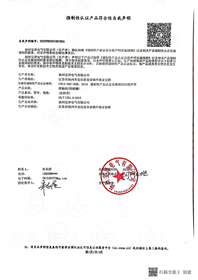 滑觸線強(qiáng)制性認(rèn)證產(chǎn)品符合性自我聲明（1）