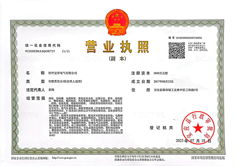 揚州寶澤電氣有限公司營業(yè)執(zhí)照