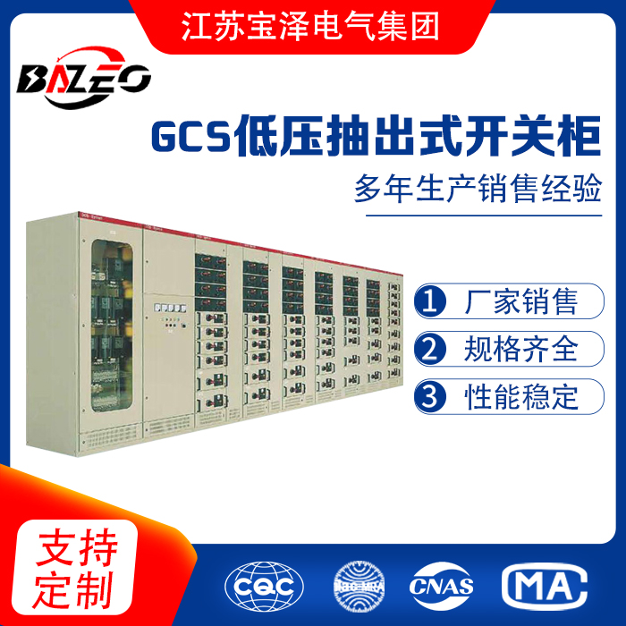 GCS低壓抽出式開關(guān)柜