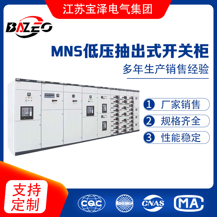 MNS低壓抽出式開關(guān)柜