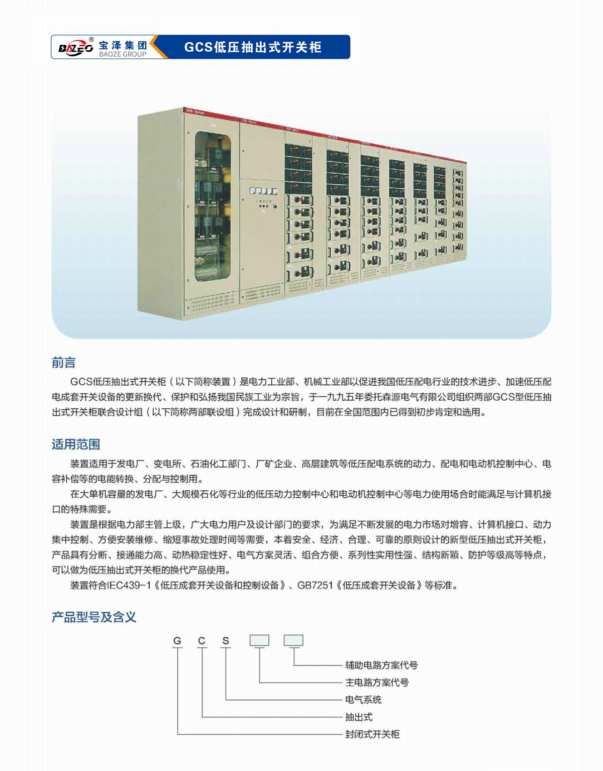 寶澤集團-低壓成套設(shè)備產(chǎn)品手冊（受控文件）_09