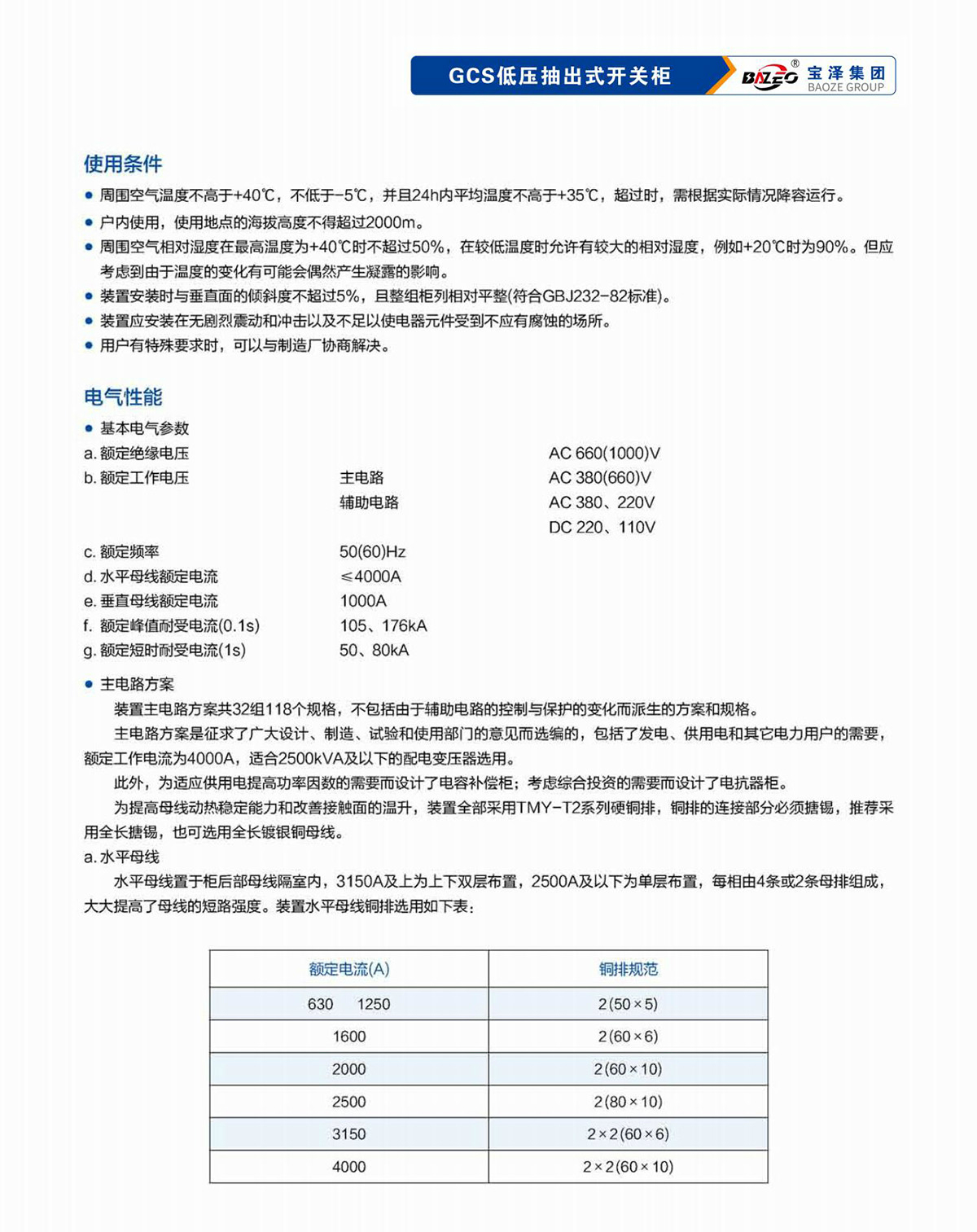 寶澤集團-低壓成套設(shè)備產(chǎn)品手冊（受控文件）_10
