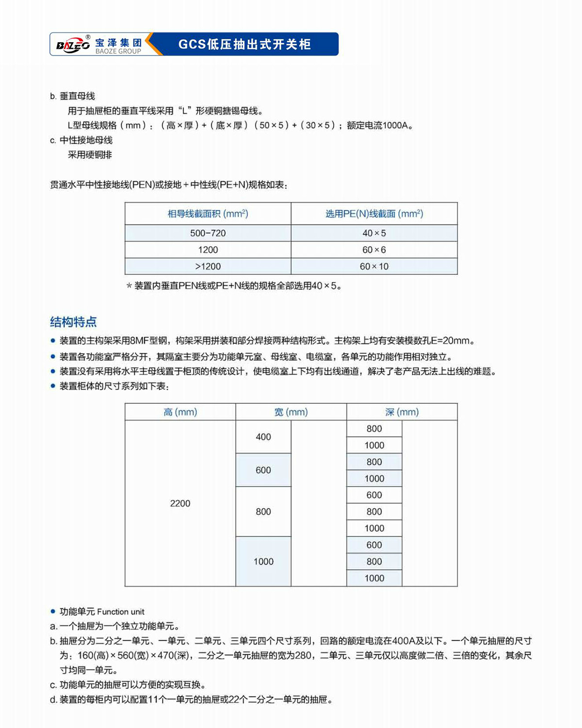 寶澤集團-低壓成套設(shè)備產(chǎn)品手冊（受控文件）_11
