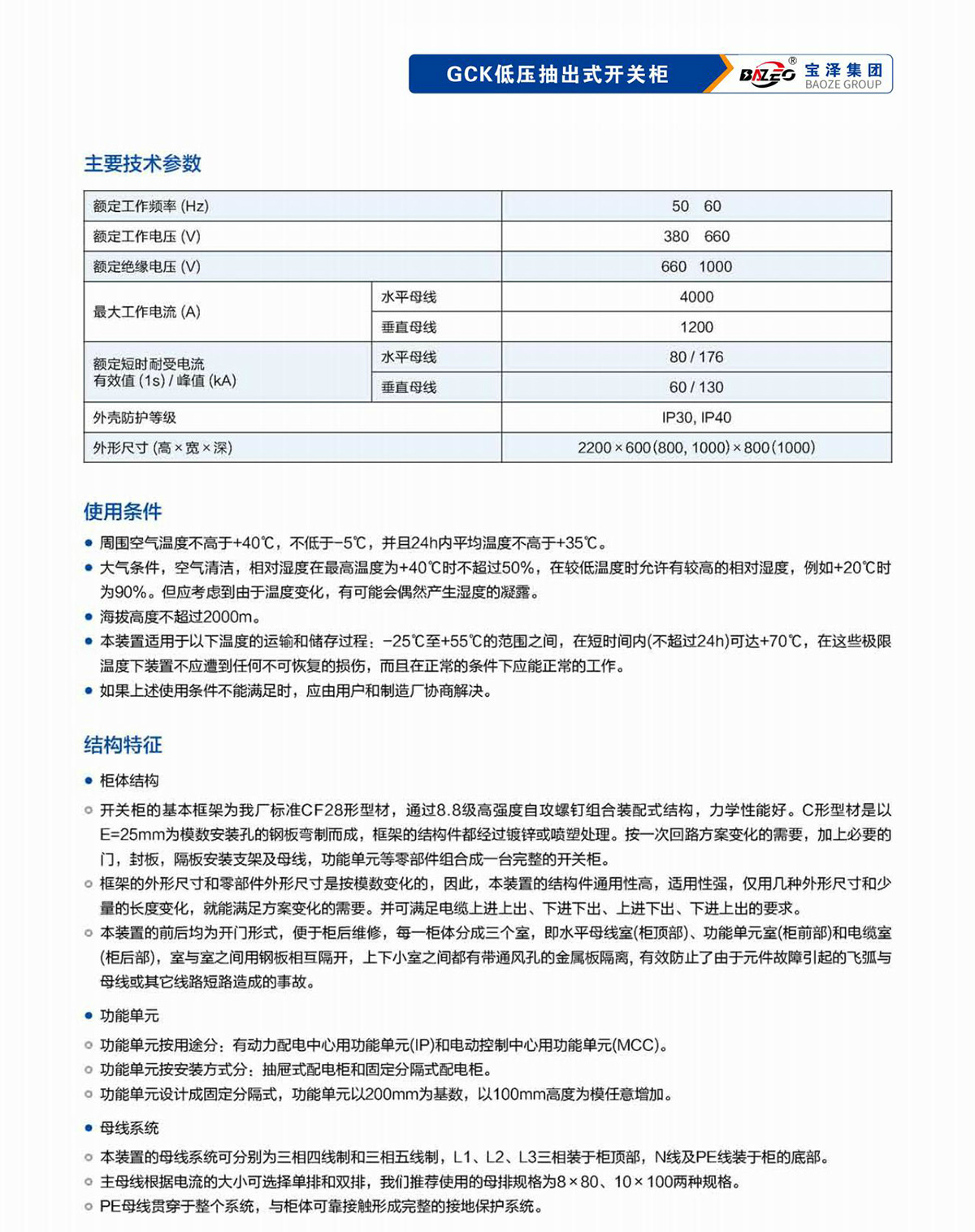 寶澤集團-低壓成套設備產(chǎn)品手冊（受控文件）_14