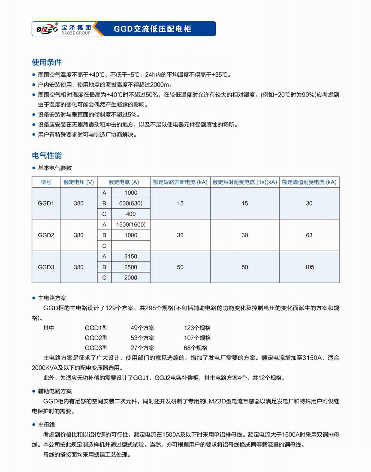 寶澤集團(tuán)-低壓成套設(shè)備產(chǎn)品手冊(cè)（受控文件）_17