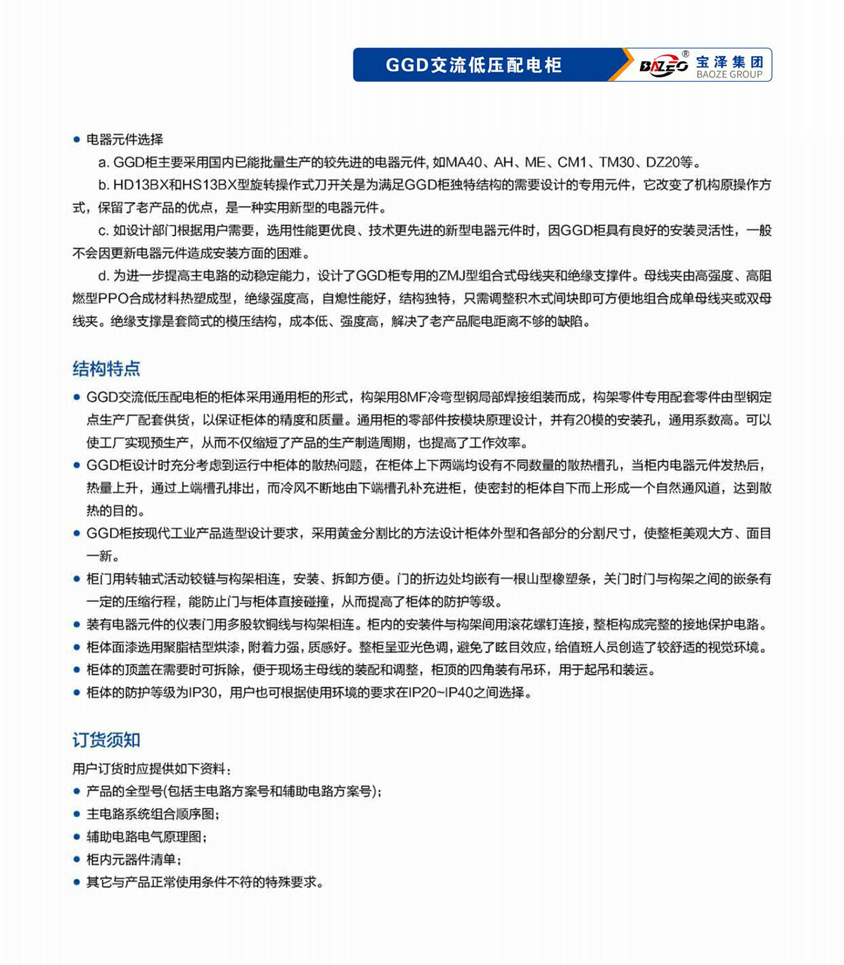 寶澤集團(tuán)-低壓成套設(shè)備產(chǎn)品手冊(cè)（受控文件）_18