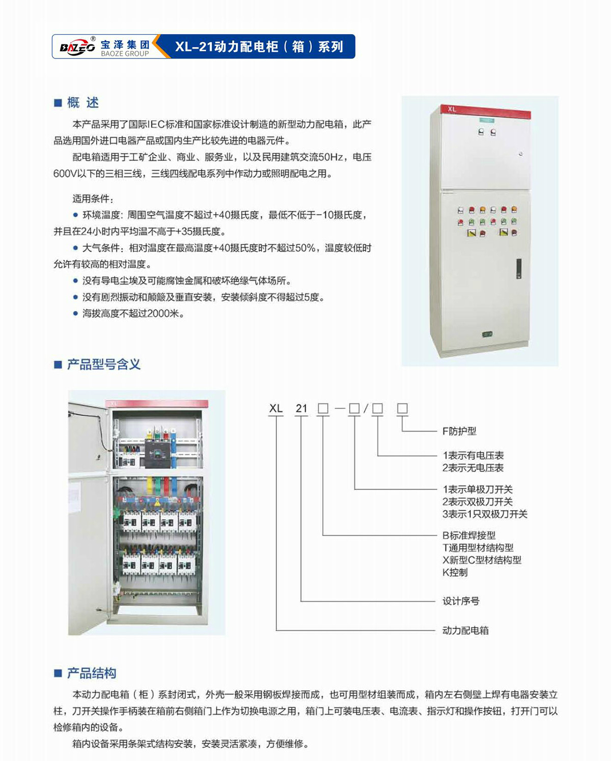 寶澤集團-低壓成套設(shè)備產(chǎn)品手冊（受控文件）_19