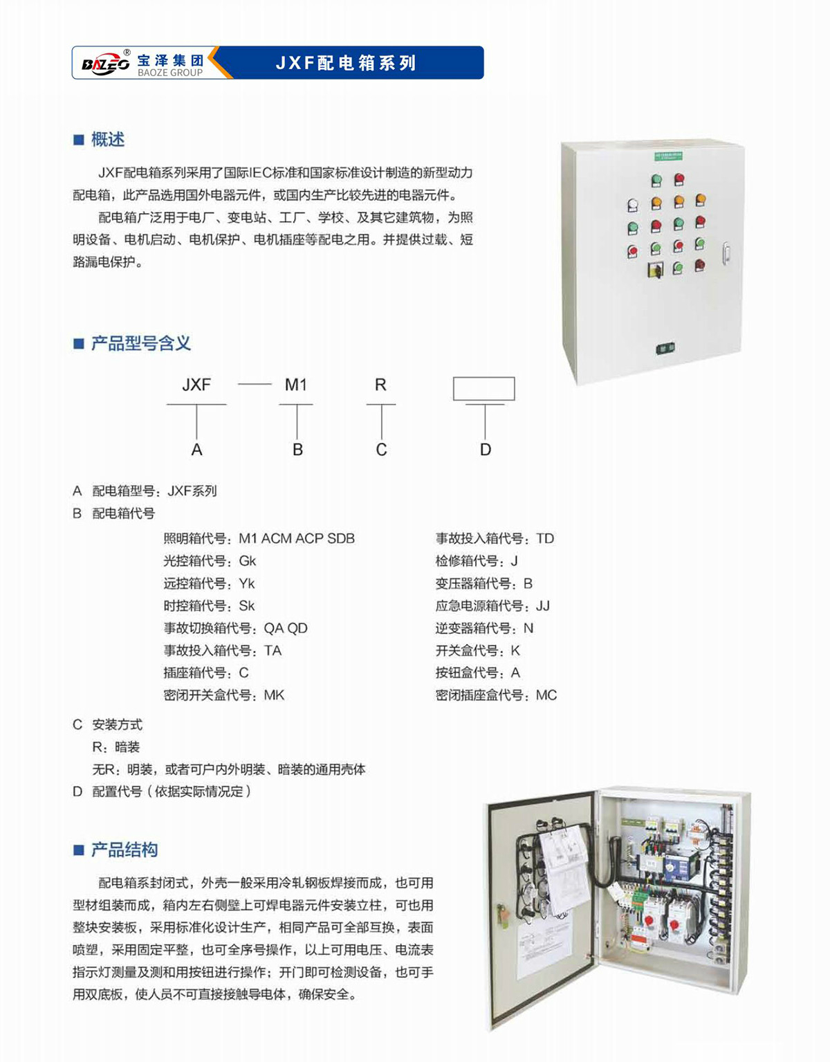 寶澤集團(tuán)-低壓成套設(shè)備產(chǎn)品手冊（受控文件）_21