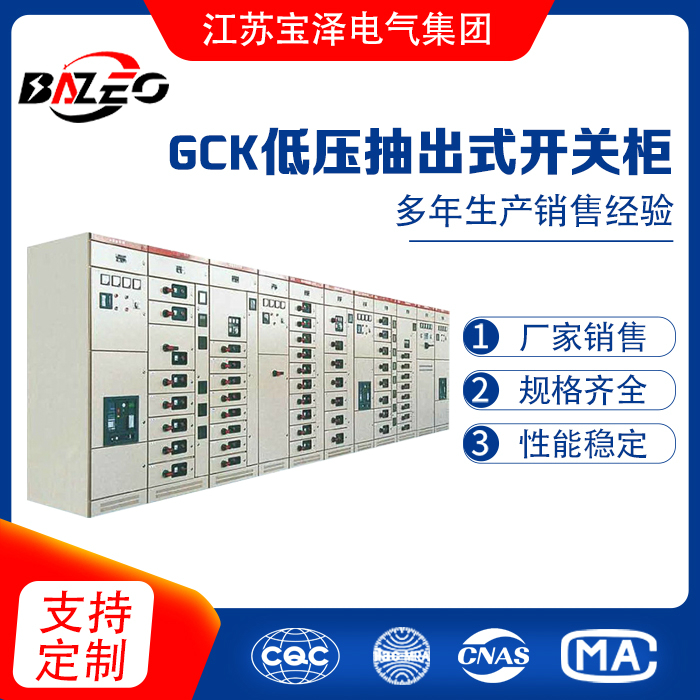 GCK低壓抽出式開關(guān)柜