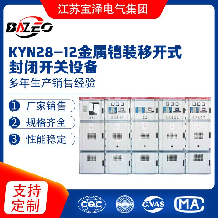 KYN28-12金屬鎧裝移開式封閉開關(guān)設(shè)備