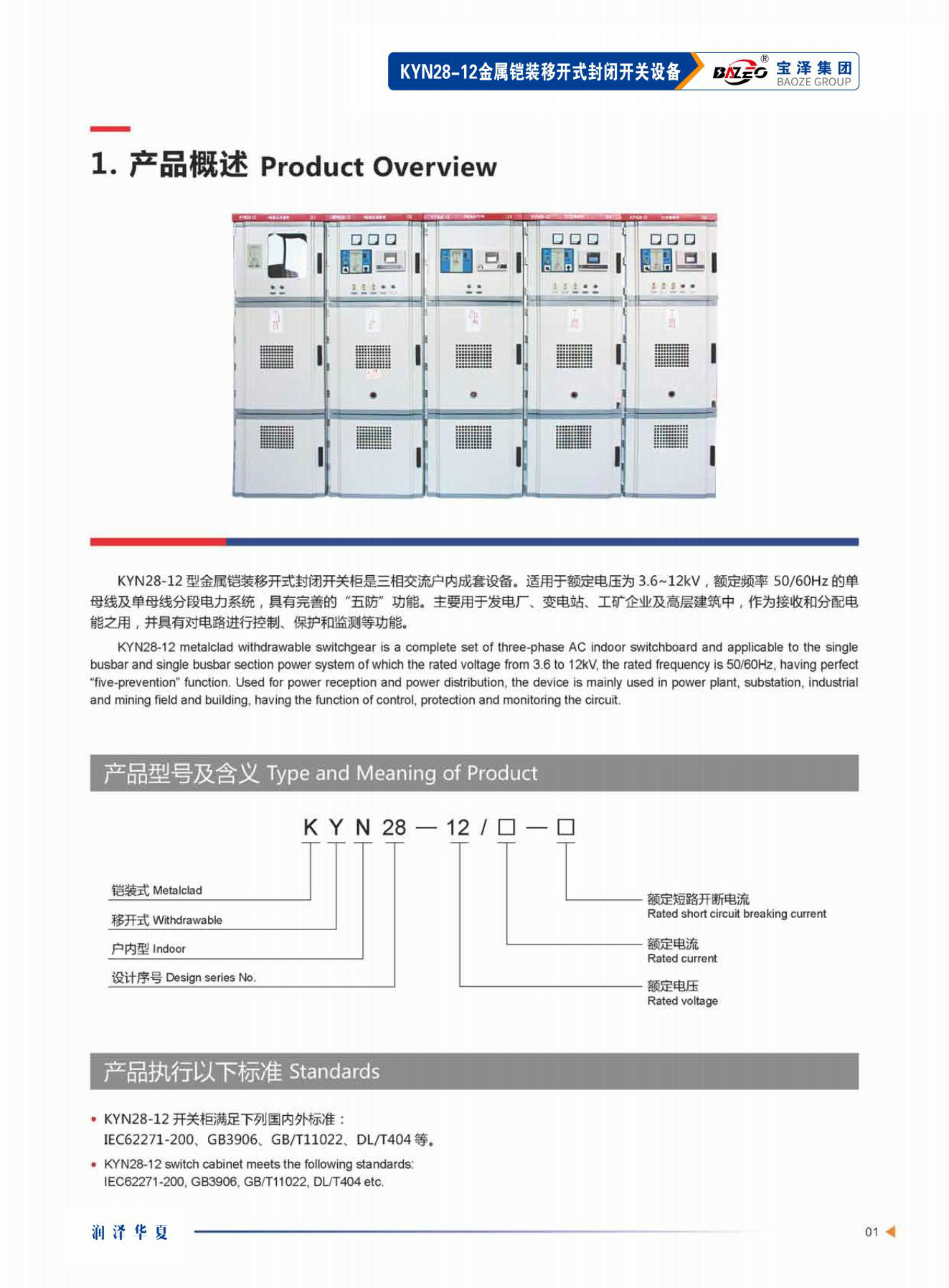 寶澤集團-高壓成套設備產(chǎn)品手冊（受控文件）_04