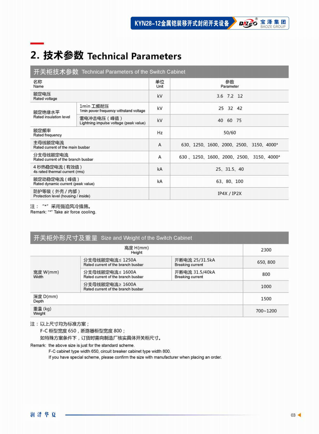 寶澤集團-高壓成套設備產(chǎn)品手冊（受控文件）_06