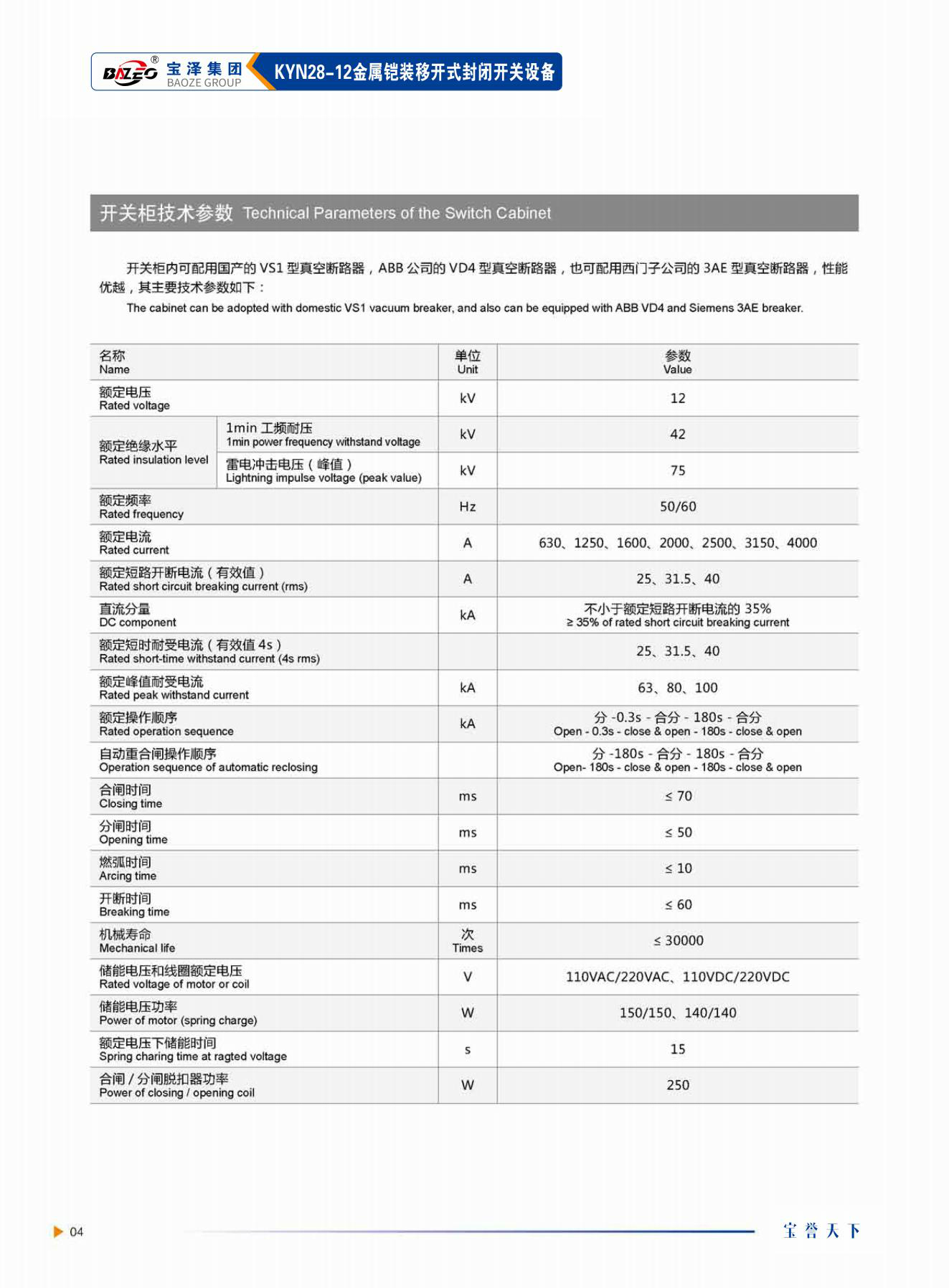 寶澤集團-高壓成套設備產(chǎn)品手冊（受控文件）_07