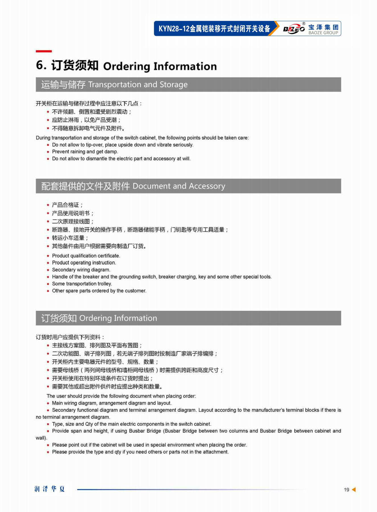 寶澤集團-高壓成套設備產(chǎn)品手冊（受控文件）_22