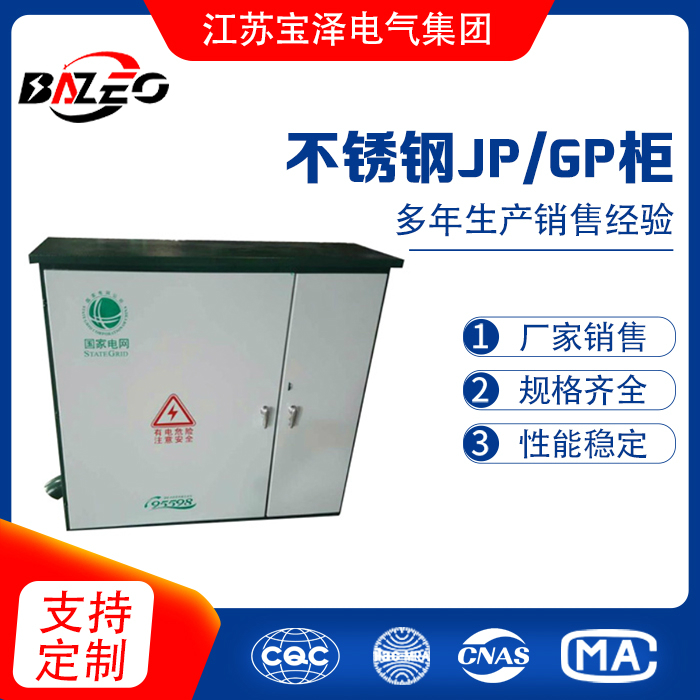 不銹鋼JP/GP柜