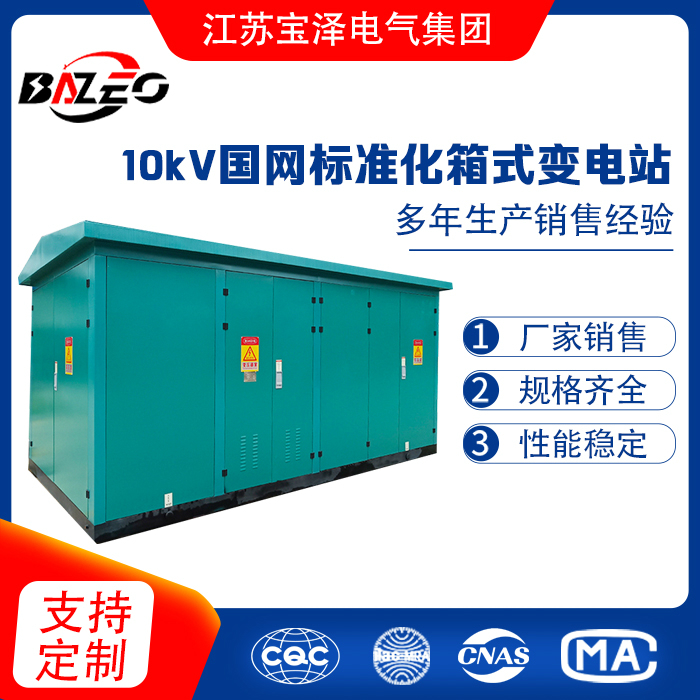 10kV國網(wǎng)標準化箱式變電站