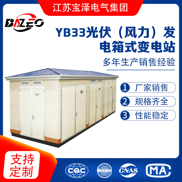 YB33光伏（風力）發(fā)電箱式變電站