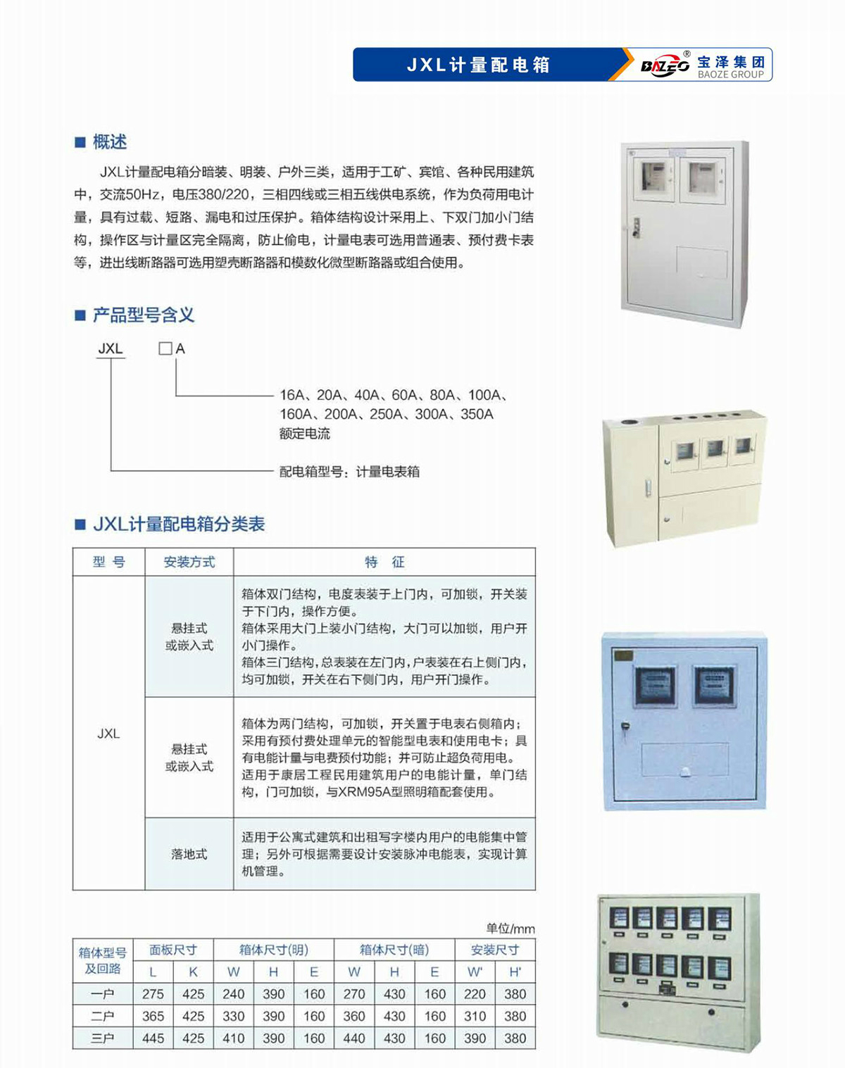 寶澤集團-低壓成套設(shè)備產(chǎn)品手冊（受控文件）_24
