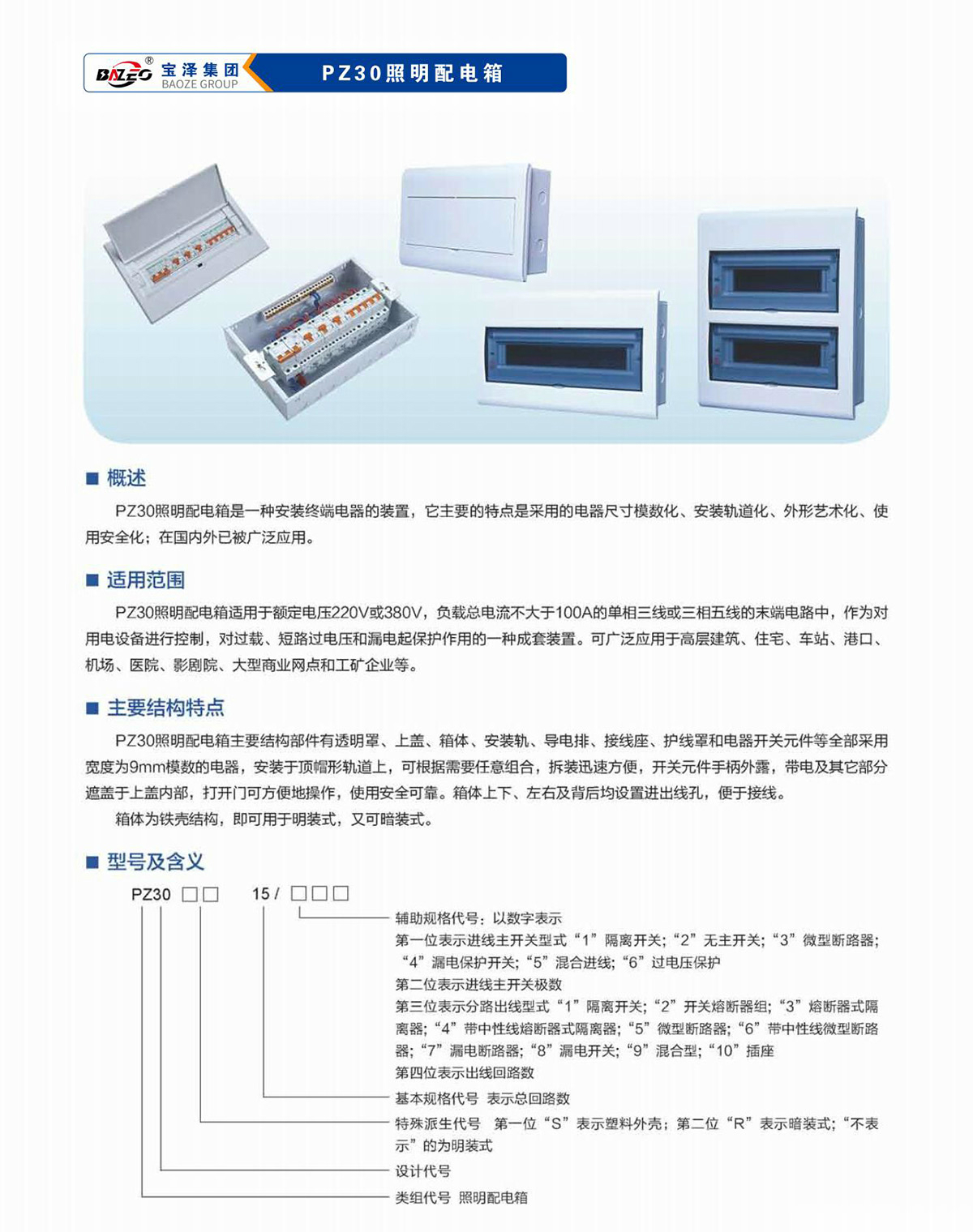 寶澤集團(tuán)-低壓成套設(shè)備產(chǎn)品手冊(cè)（受控文件）_25