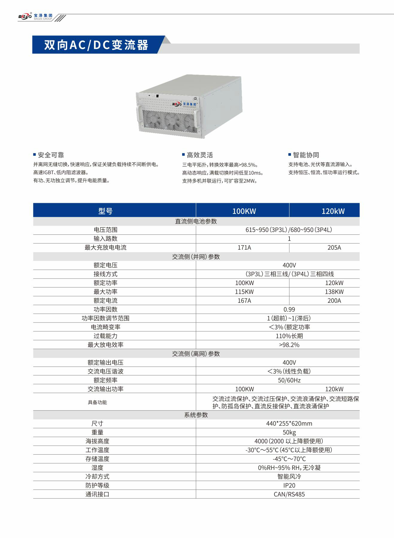 寶澤集團-工商業(yè)儲能系統(tǒng)產(chǎn)品手冊（受控文件）_07
