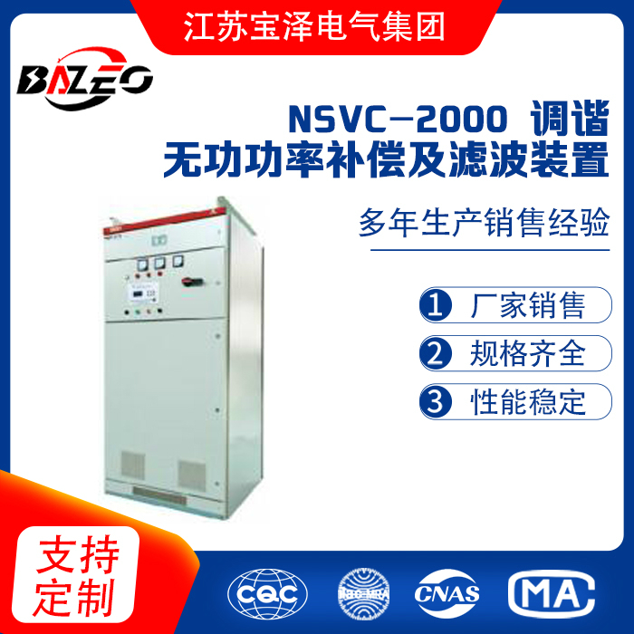 NSVC-2000 調(diào)諧無功功率補(bǔ)償及濾波裝置