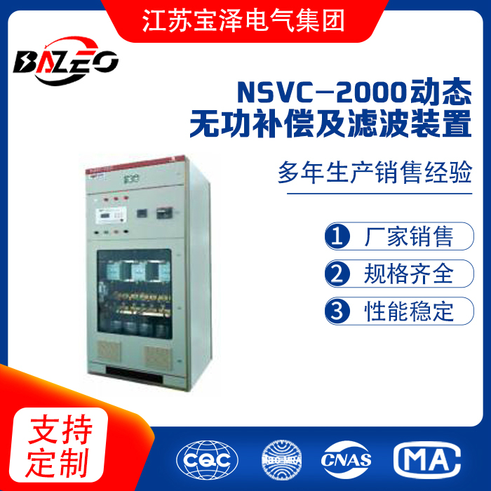 NSVC-2000Ⅰ 動(dòng)態(tài)無功補(bǔ)償及濾波裝置