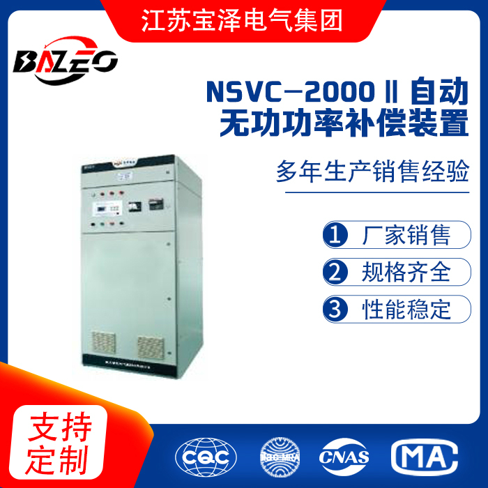 NSVC-2000Ⅱ 低壓自動(dòng)無功功率補(bǔ)償裝置