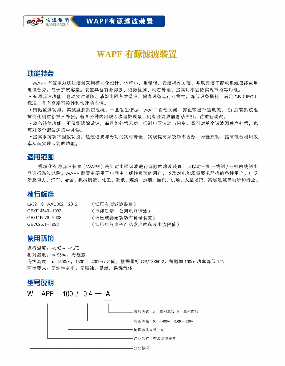 寶澤集團(tuán)-低壓無功補(bǔ)償及濾波裝置產(chǎn)品手冊（受控文件）_05