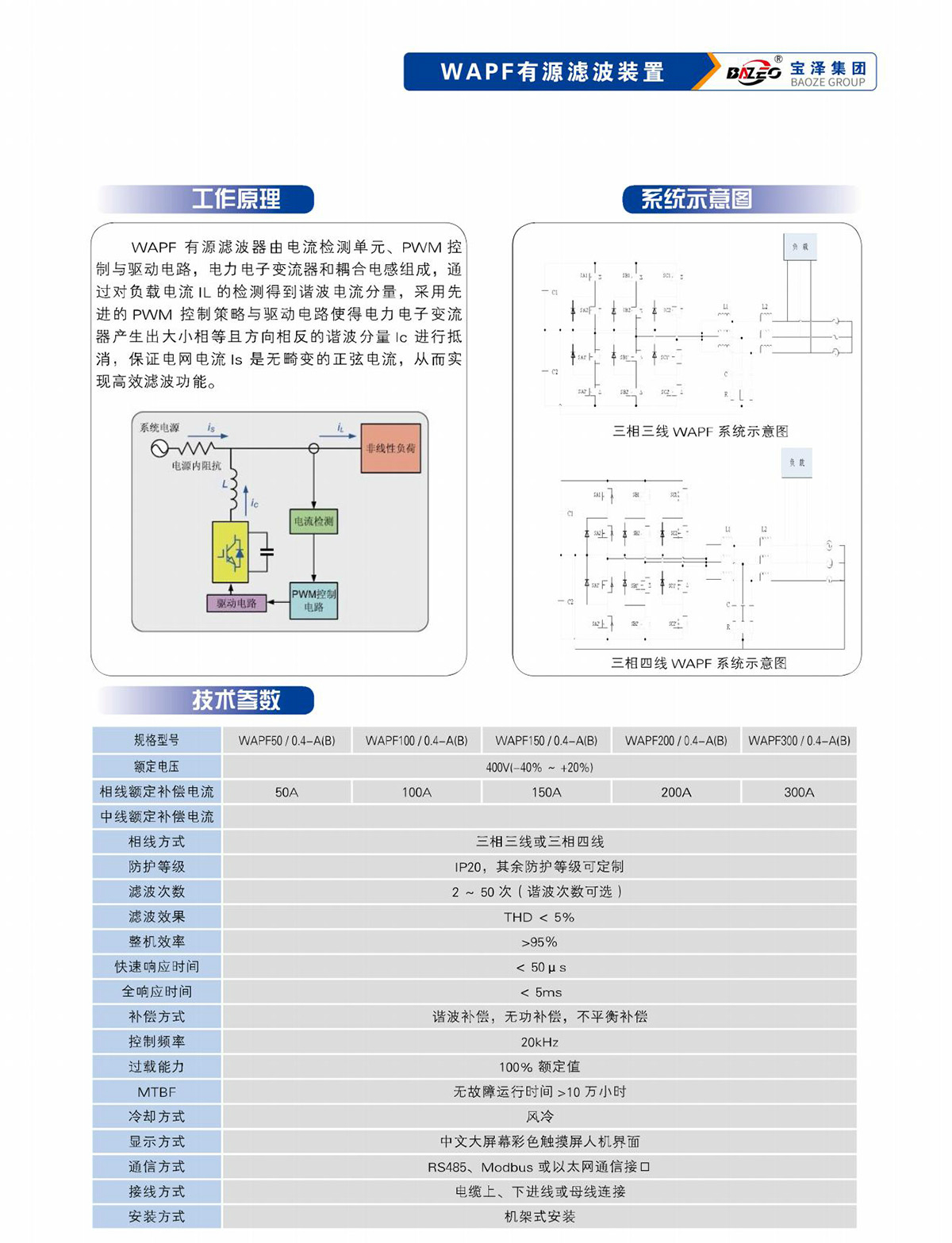 寶澤集團(tuán)-低壓無功補(bǔ)償及濾波裝置產(chǎn)品手冊（受控文件）_06