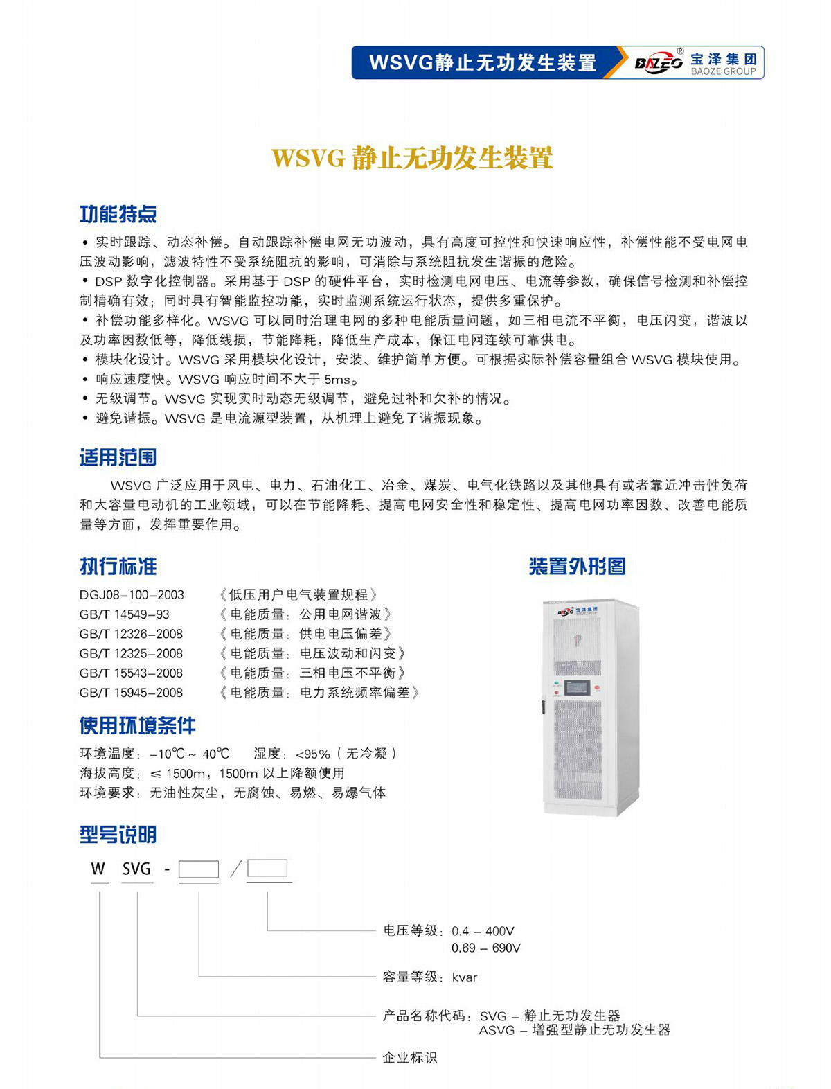 寶澤集團(tuán)-低壓無功補(bǔ)償及濾波裝置產(chǎn)品手冊（受控文件）_08