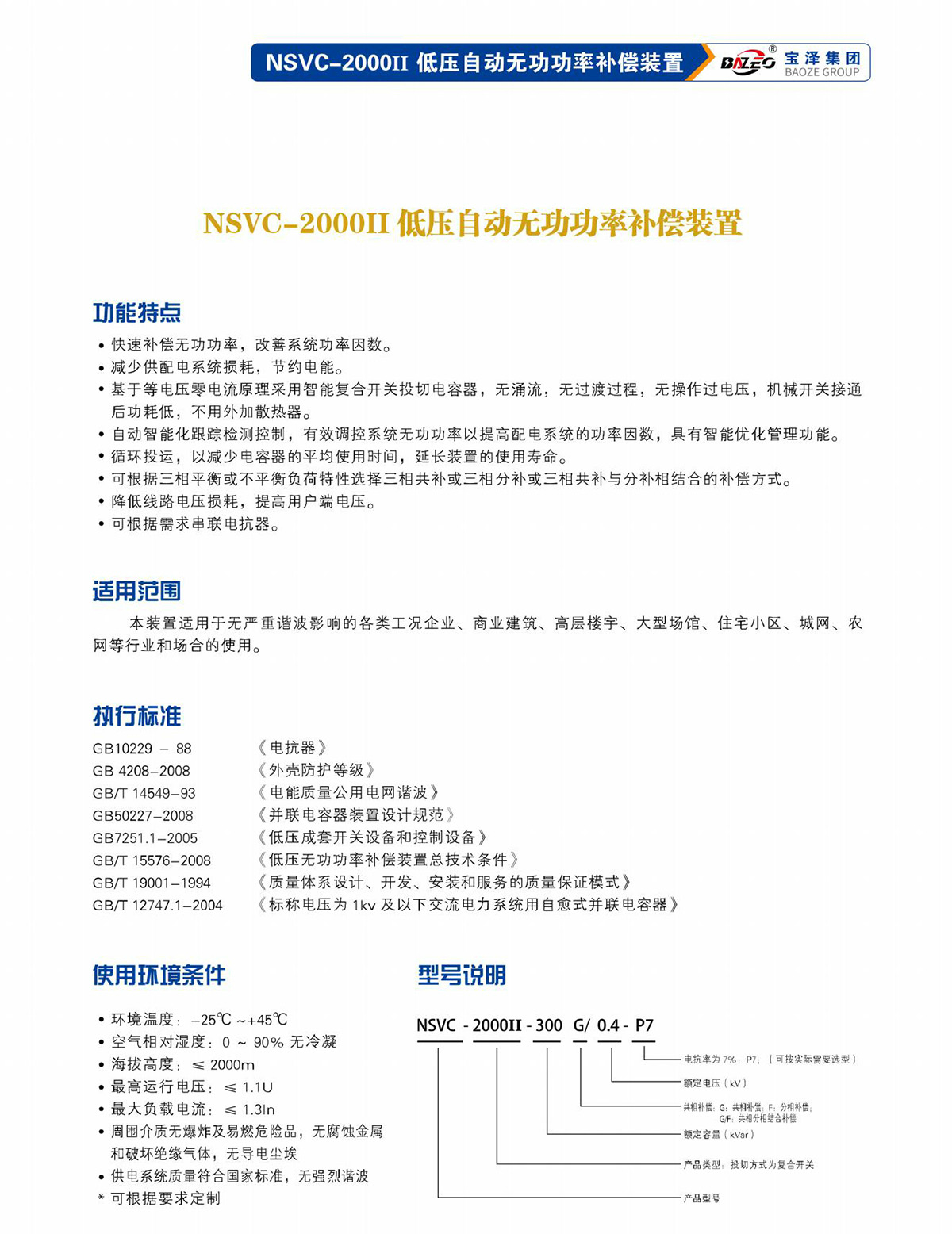 寶澤集團(tuán)-低壓無(wú)功補(bǔ)償及濾波裝置產(chǎn)品手冊(cè)（受控文件）_14
