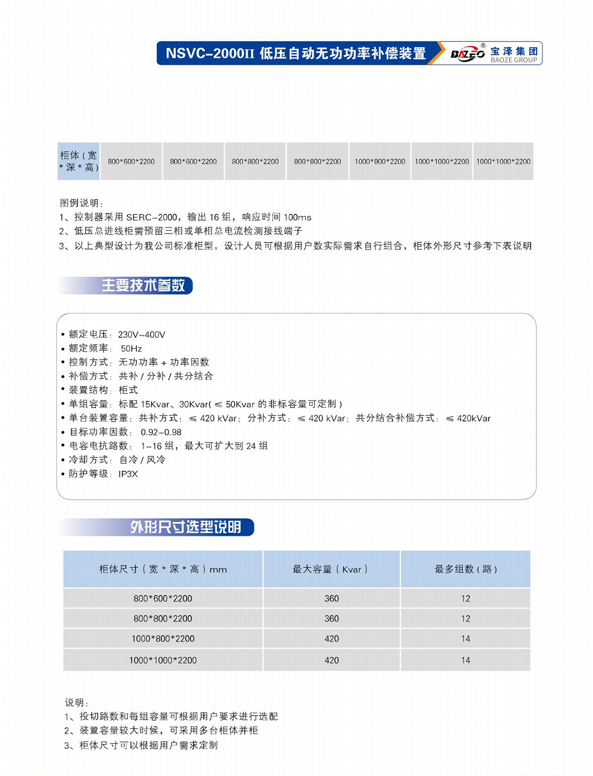 寶澤集團(tuán)-低壓無(wú)功補(bǔ)償及濾波裝置產(chǎn)品手冊(cè)（受控文件）_16