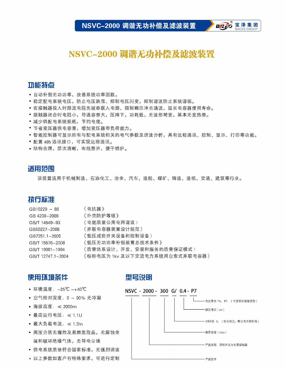 寶澤集團(tuán)-低壓無(wú)功補(bǔ)償及濾波裝置產(chǎn)品手冊(cè)（受控文件）_18