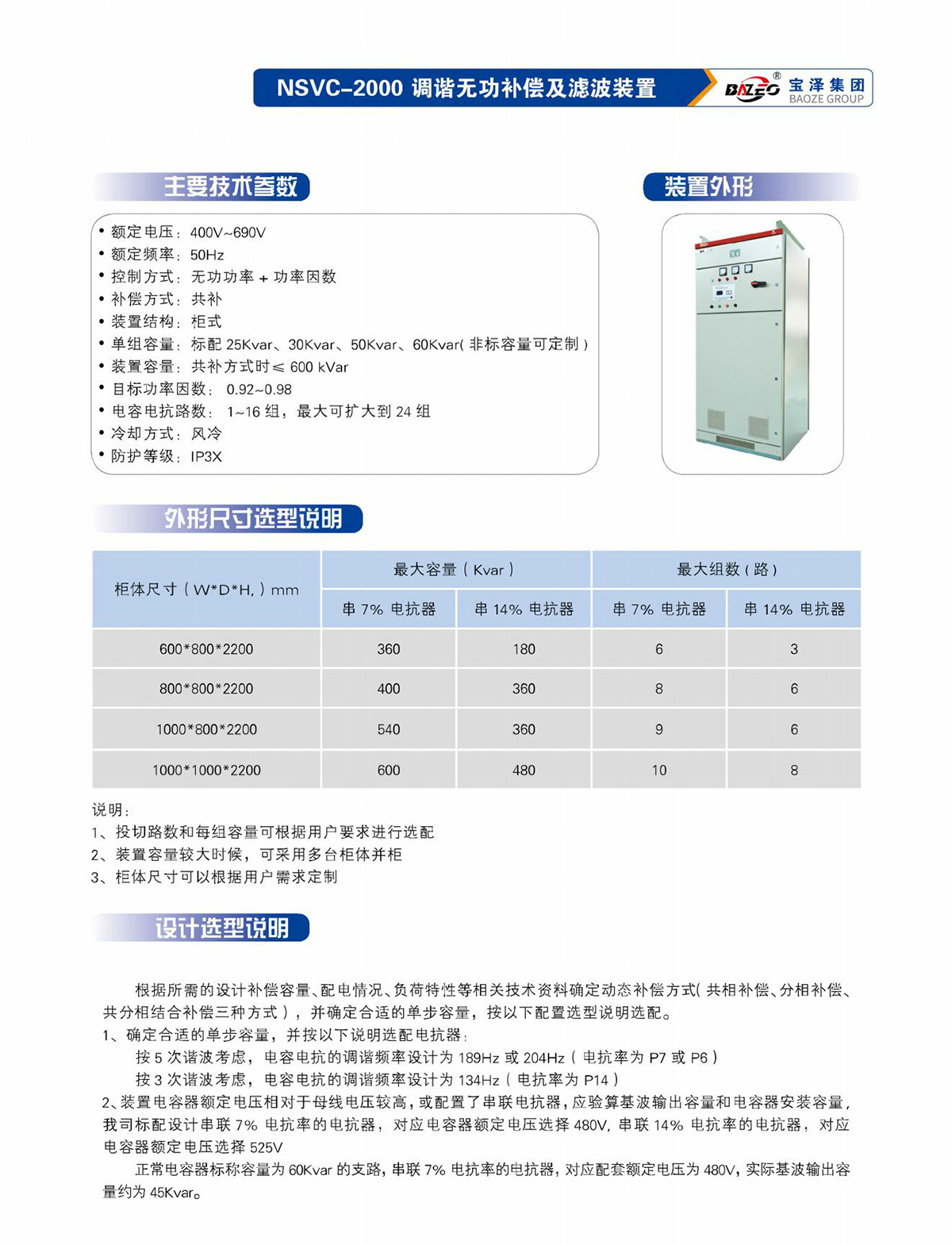寶澤集團(tuán)-低壓無(wú)功補(bǔ)償及濾波裝置產(chǎn)品手冊(cè)（受控文件）_20