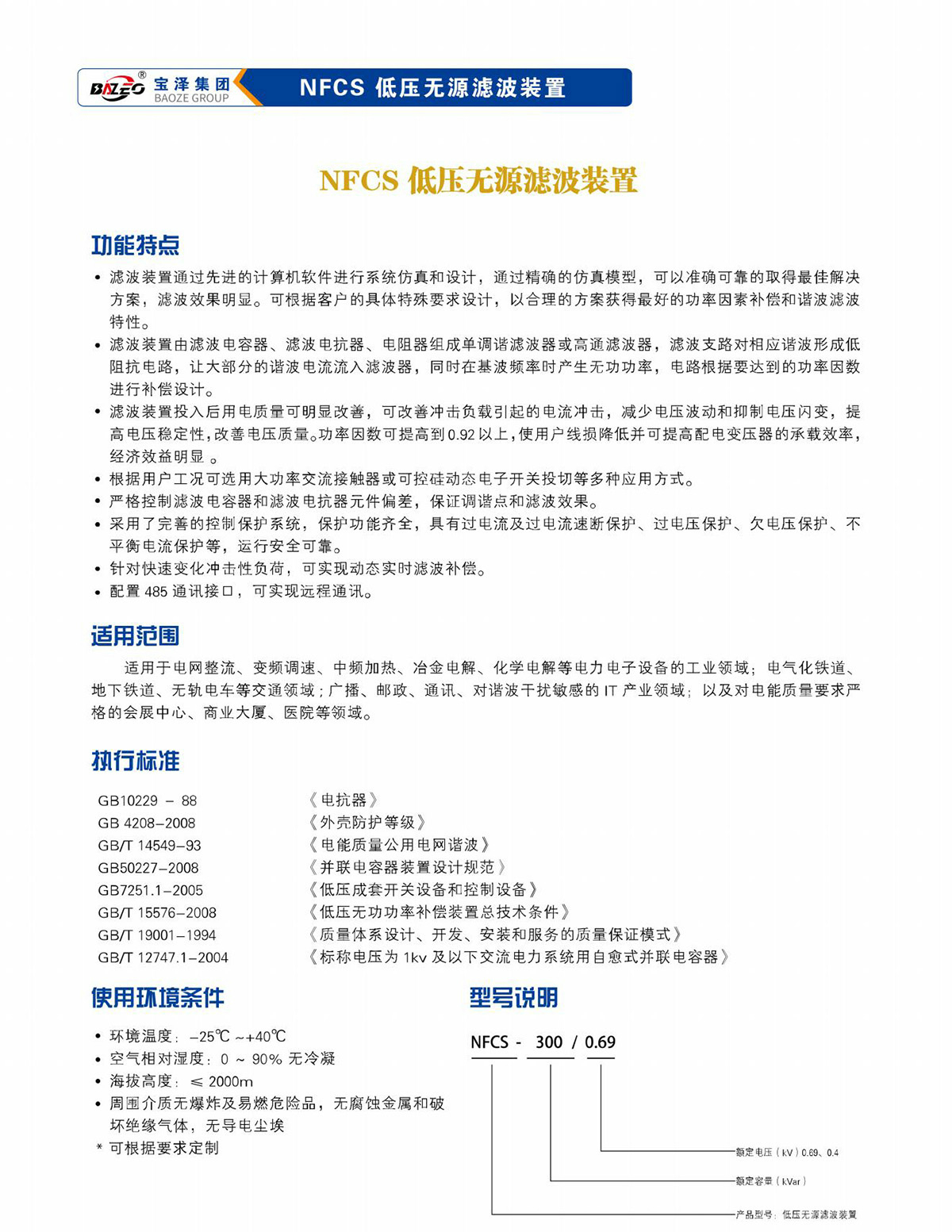 寶澤集團-低壓無功補償及濾波裝置產(chǎn)品手冊（受控文件）_21