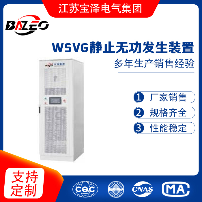 WSVG靜止無功發(fā)生裝置
