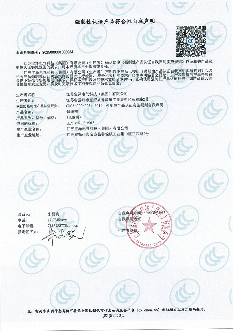 BZ-CCX母線槽（400A-1600A）強(qiáng)制性認(rèn)證產(chǎn)品符合性自我聲明（1）