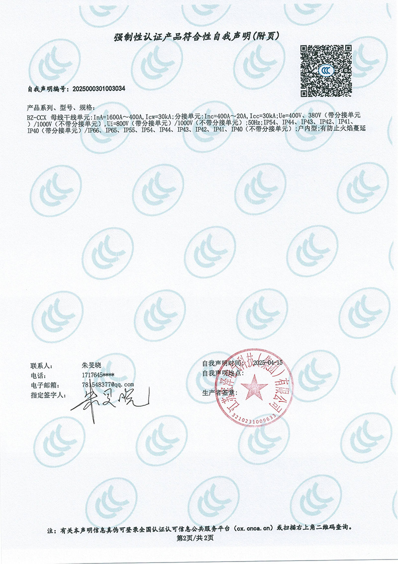BZ-CCX母線槽（400A-1600A）強(qiáng)制性認(rèn)證產(chǎn)品符合性自我聲明（2）